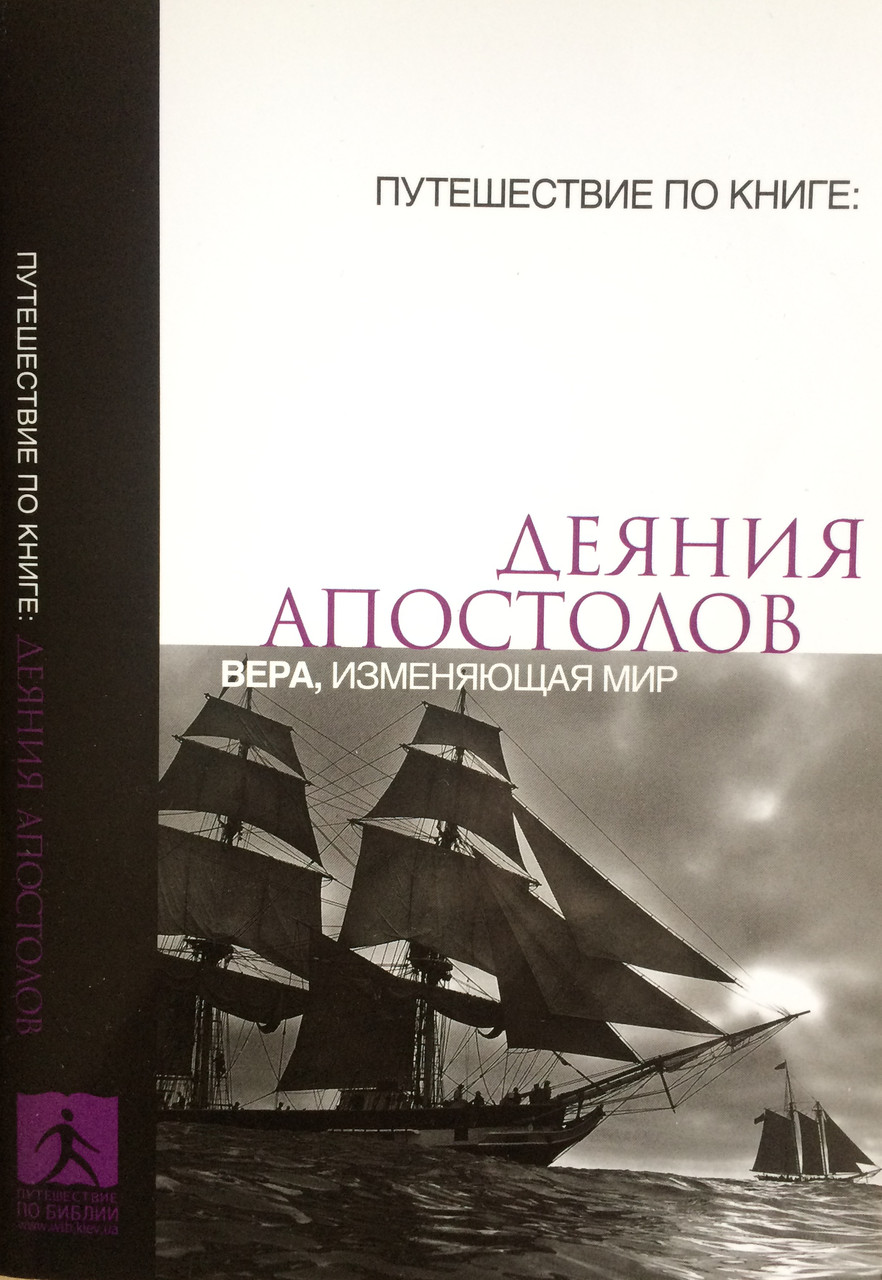 Деяния апостолов. Вера, изменяющая мир Путешествие по Библии.