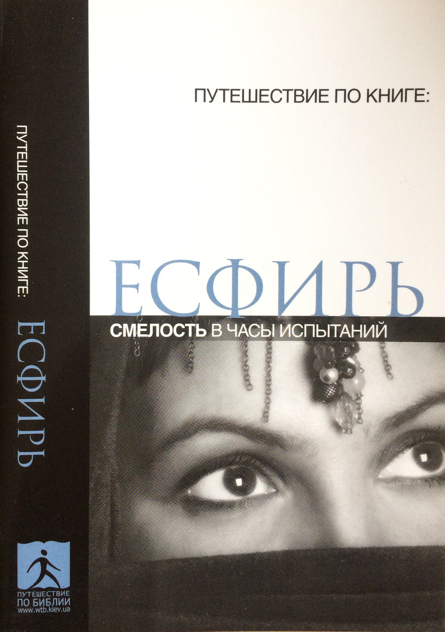 Путешествие по книге: Есфирь. Смелость в часы испытаний.