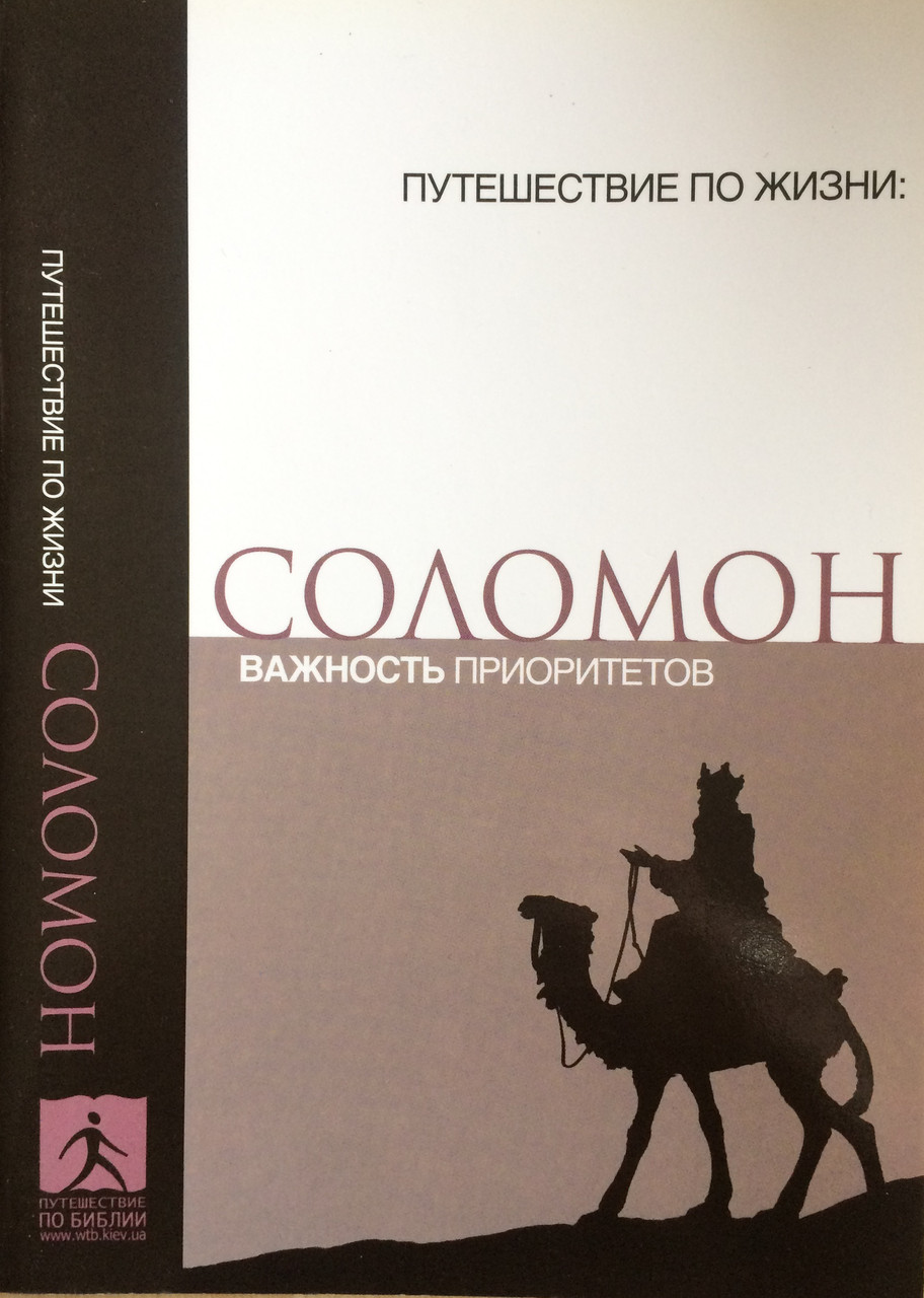 Соломон. Важность Приоритетов.