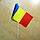 Прапорець "Румунія" | Прапорці Європи |, фото 2