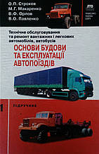 О. П. Строков, М. Г. Макаренко, В. Ф. Орлов, В. О. Паявко 
ОСНОВИ БУДОВИ ТА ЕКСПЛУАТАЦІЇ АВТОПОЇЗДІВ