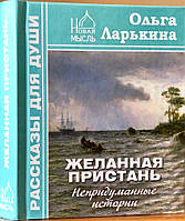 Бажана пристань. Непридумані історії. Ольга Ларккіна.