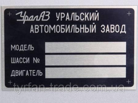 ТАБЛИЧКА ДУБЛИРУЮЩАЯ,БИРКА,ШИЛЬД,ШИЛЬДИК НА АВТОМОБИЛЬ ГАЗЕЛЬ - фото 2 - id-p50085830