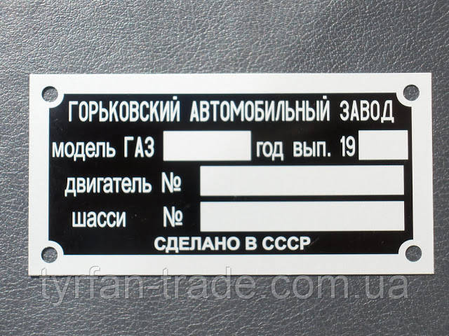 ТАБЛИЧКА ДУБЛИРУЮЩАЯ,БИРКА,ШИЛЬД,ШИЛЬДИК НА АВТОМОБИЛЬ ГАЗЕЛЬ - фото 5 - id-p50085830