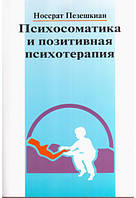 Психосоматика і позитивна психотерапія Пезешкіан Н.