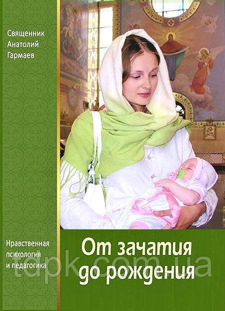 Від зачаття до народження. Моргітна спихологія й педагогіка