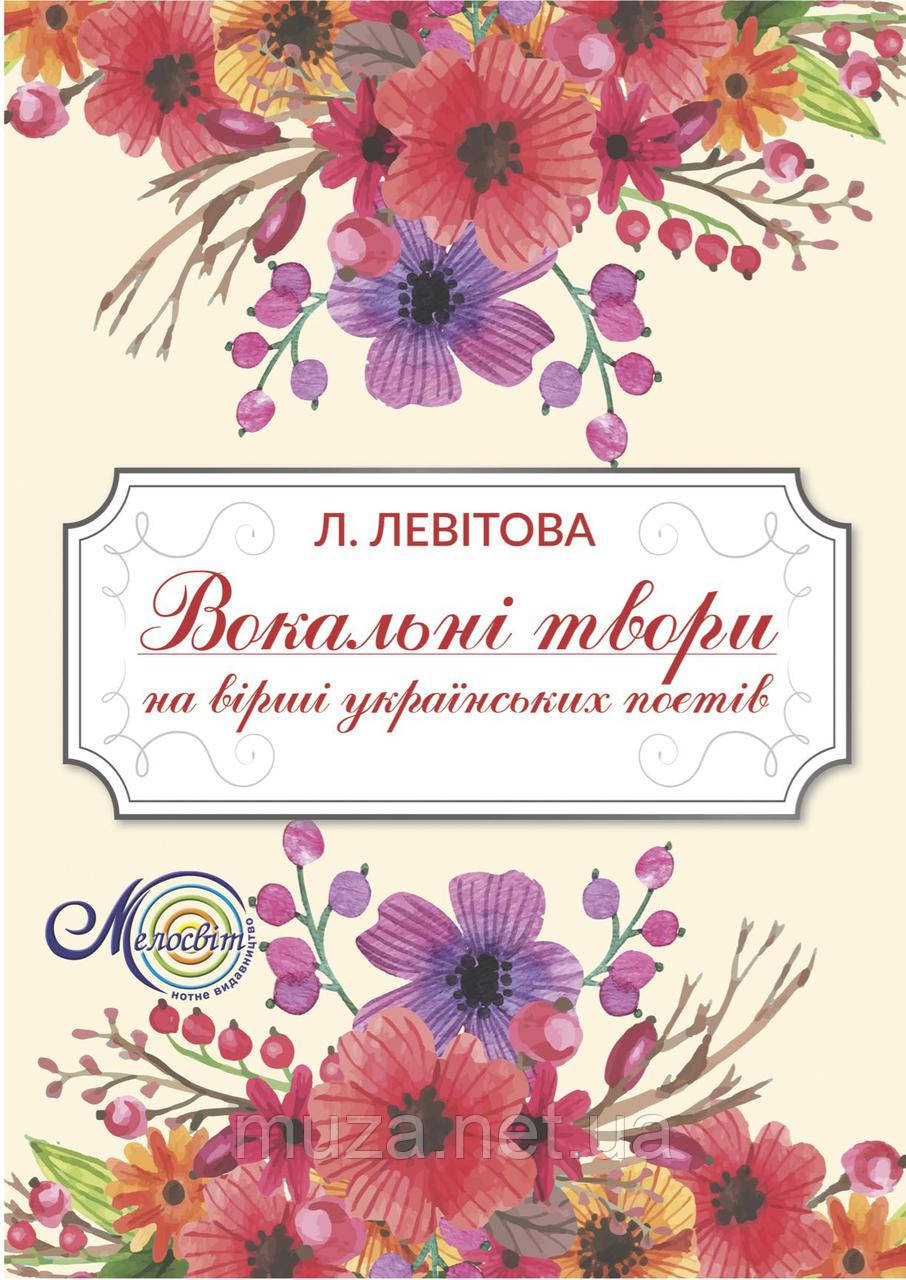 Левітова Л., Вокальні твори на сл. українських поетів