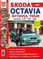 SKODA OCTAVIA /OCTAVIA TOUR Бензин Модели с 1996г. Эксплуатация Обслуживание Ремонт