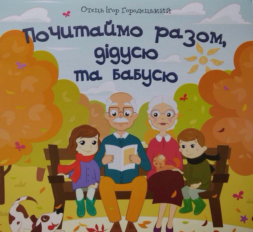 Почитаймо разом, дідусю та бабусю. І. Городецький