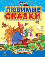 Сказочки дочке и сыночку:  Любимые сказки (сборник 1) арт. С193001Р ISBN 9786170913579