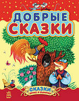 Сказочки дочке и сыночку:  Добрые сказки (сборник 2) арт. С193003Р ISBN 9786170914620