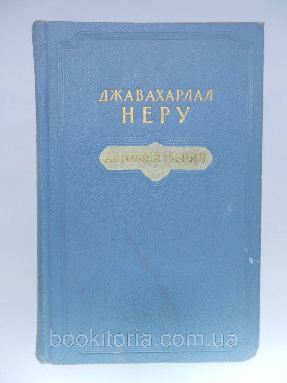 Джавахарлал Неру. Автобіографія (б/у)., фото 1