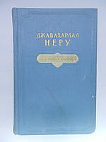 Джавахарлал Неру. Автобіографія (б/у).