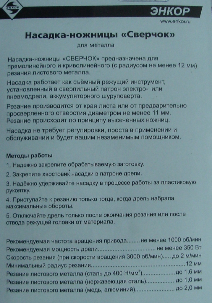 Насадка-ножницы на дрель для металла до 1,6мм (в блистере) - фото 5 - id-p50100132