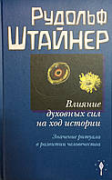 Влияние духовных сил на ход истории. Значение ритуала в развитии человечества. Штайнер Р.