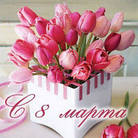 С днем 8 марта!
