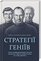 Стратегії геніїв. П ять найважливіших уроків від Білла Ґейтса, Енді Ґроува та Стіва Джобса. Кусумано М., Йоффі