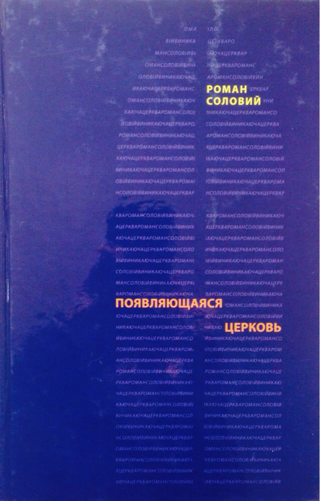 Появляющаяся церковь. Евангельское христианство перед вызовом постмодернизма. Роман Соловий