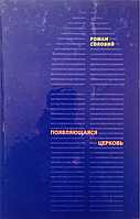 Появляющаяся церковь. Евангельское христианство перед вызовом постмодернизма. Роман Солевой