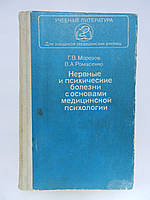 Морозів Г., Ромасенко В. Нервні та психічні хвороби з основами медичної психології (б/у).