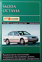 Книга SKODA OCTAVIA 1996-2007 г.в. Бензин дизель Руководство по ремонту и эксплуатации