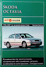 Книга SKODA OCTAVIA 1996-2007 г. Бензин • дизель  Керівництво по ремонту та експлуатації