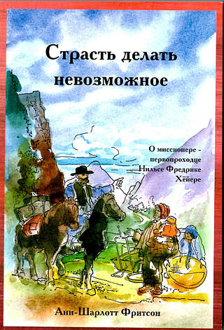 Страсть делать невозможное. О миссионере - первопроходце Нильсе Фредрике Хёйере А.Шарлотт Фритсон, фото 1