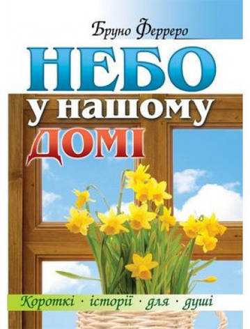 Небо у нашому домі. Бруно Ферреро, фото 1