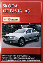 Книга SKODA OCTAVIA A5 Моделі з 2004 р. Бензин • дизель  Посібник з ремонту й експлуатації