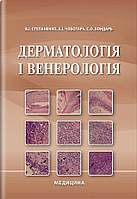 Дерматологія і венерологія: підручник / В. І. Степаненко, А. І. Чоботарь, С. О. Бондар та ін. 2-е видання