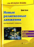 Нові релігійні рухи Ірвінг Гексам (рос)