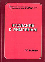 Доктор Барбер «Послание к Римлянам»