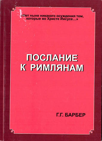Доктор Барбер «Послание к Римлянам», фото 1