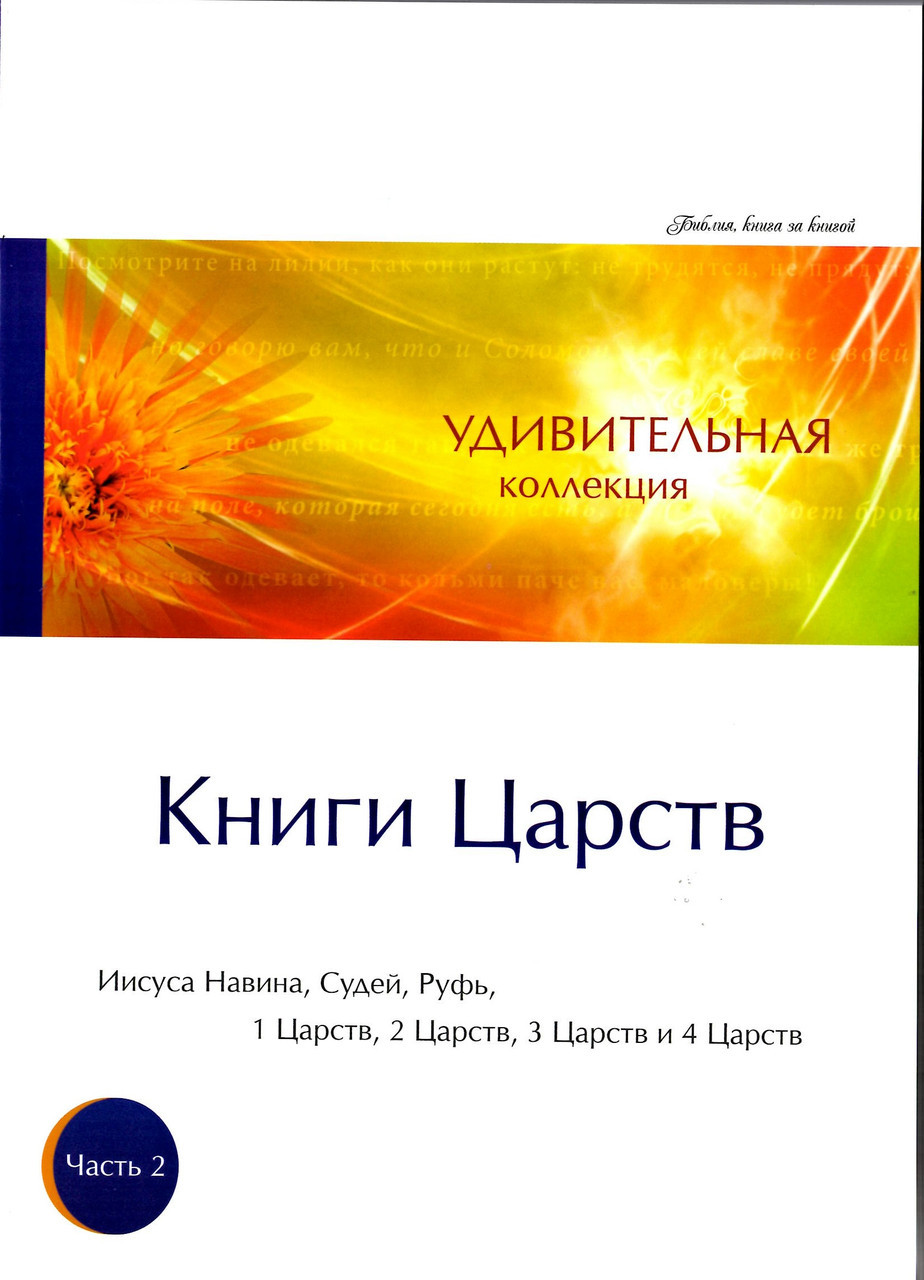 "Книги Царств" Дивовижна колекція. Ісуса Навина. Суддів, Рут. Частина 2.