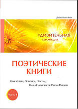 "Поетичні книги" Дивовижна колекція. Частина 4. Книга Іова, Псалтир, Притчі, Книги Еклезіаста, Пісні Пісень.