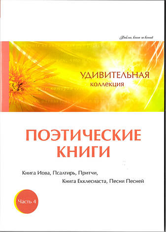 "Поетичні книги" Дивовижна колекція. Частина 4. Книга Іова, Псалтир, Притчі, Книги Еклезіаста, Пісні Пісень., фото 1