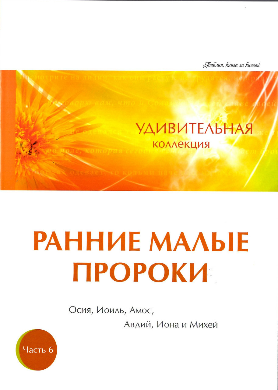 "Ранні малі пророки"  Дивовижна колекція. Частина 6. Осія, Йоїл, Амос, Авдій, Йона та Міхей.