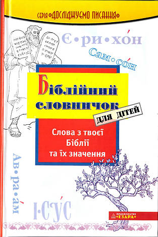 Рік Осборн «Біблійний словничок для дітей», фото 1