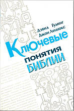 Дэвид Гудинг, Джон Леннокс «Ключевые понятия Библии»