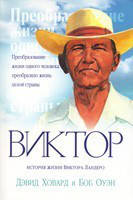 Д. Ховард и  Б. Оуэн «Виктор»
