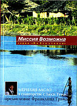 Мерілін Ласло. Місія можлива (рос.)