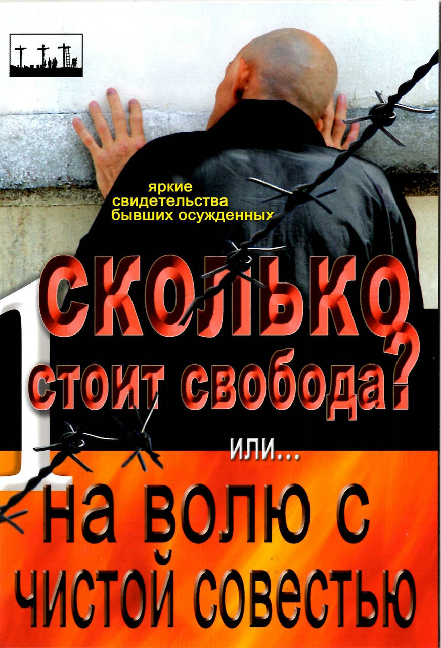 Скільки коштує свобода? Або на волю із чистою совістю. Яскраві свідчення колишніх засуджених.