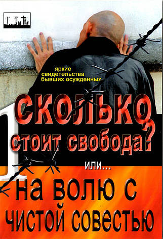 Скільки коштує свобода? Або на волю із чистою совістю. Яскраві свідчення колишніх засуджених., фото 1