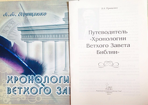 Хронологія Староготарства + путівник "Хронології Старого Союзу" Прищінко Леонід Олександрович, фото 3