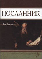 Посланник. Т. Вудруф