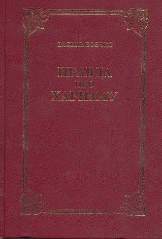 Правда про харизму. В. Боєчко., фото 1