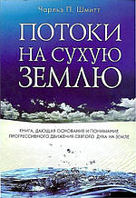 Потік на суху землю. Ч. П. Шмітт. (рос.)