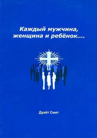 Дуайт Сміт. Кожен чоловік, жінка і дитина ... (рос.), фото 1