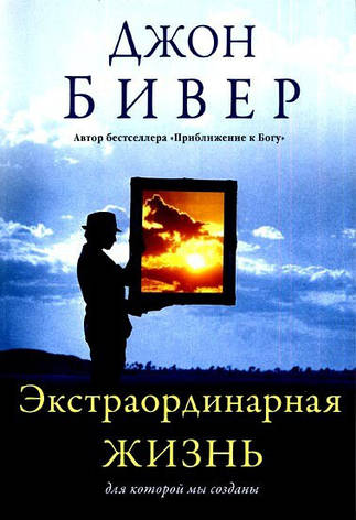 Екстраординарна життя. Джон Бівер., фото 1