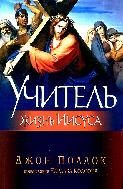 Вчитель. Життя Ісуса. Джон Поллок.
